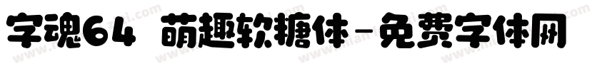 字魂64 萌趣软糖体字体转换